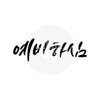 디지털 캘리그라피 모션＆이미지 24 예비하심 by 미디어워십