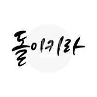 디지털 캘리그라피 모션＆이미지 27 돌이키라 by 미디어워십