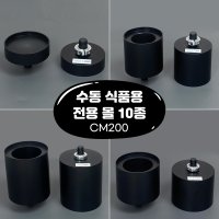 큐캔시머 수동 식품용 CM200 전용 몰 받침대