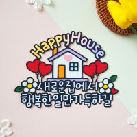 집들이토퍼 신혼집 이사 축하 선물 이사축하문구