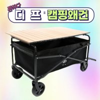 디프 캠핑 왜건 접이식 카트 상판 물건운반 캠핑용 손수레