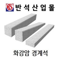 화강석 도로/보차도 경계석 화강암 경계석