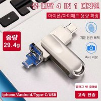 가성비좋은 4 IN 1 USB OTG 핸드폰 PC 통용 아이폰/아이패드 용량 확장