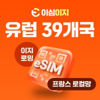 로컬망 유럽 eSIM 무료통화 Orang France 유럽39개국 유럽이심 프랑스 데이터 e심