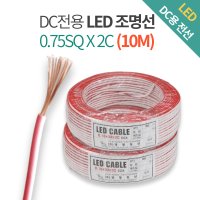 DC전용 LED 전선 0.75SQ 2C 12V 24V (10M)