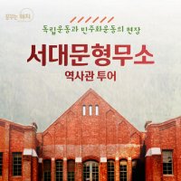 [판매중] 서대문형무소 키즈 도슨트 투어(9-10월 추가)