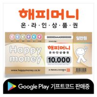 해피머니 문화상품권 1만원권 24시간 실시간 즉시발송 - Conma