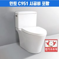 설치비 포함 수압 좋은 치마형 투피스 양변기 인토 C951