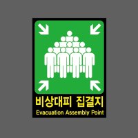 비상대피 집결지 Evacuation Assembly Point AE424 2027 산업스티커 20x27cm