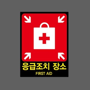 응급조치 장소 FIRST AID AE425 2027 산업스티커 20x27cm