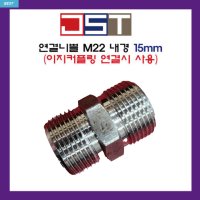 고압세척기 부품 연결니쁠 M22 양쪽 이지커플링 연결시 사용 내경 15mm