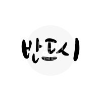 디지털 캘리그라피 모션＆이미지 46 반드시 by 미디어워십