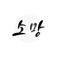 디지털 캘리그라피 모션＆이미지 49 소망 by 미디어워십