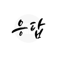 디지털 캘리그라피 모션＆이미지 58 응답 by 미디어워십