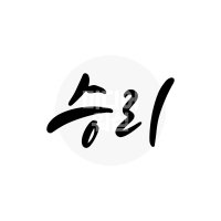 디지털 캘리그라피 모션＆이미지 64 승리 by 미디어워십