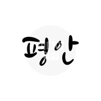 디지털 캘리그라피 모션＆이미지 66 평안 by 미디어워십