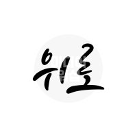 디지털 캘리그라피 모션＆이미지 67 위로 by 미디어워십