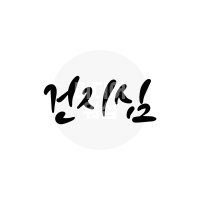 디지털 캘리그라피 모션＆이미지 75 건지심 by 미디어워십