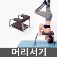 머리서기 꺼꾸리 다운독 홈짐 물구나무 요가체어 의자