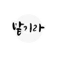 디지털 캘리그라피 모션＆이미지 83 맡기라 by 미디어워십