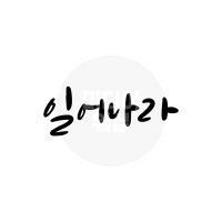 디지털 캘리그라피 모션＆이미지 85 일어나라 by 미디어워십