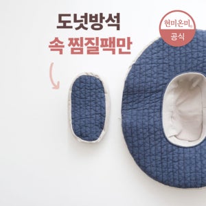 현미온미 도넛 방석 속찜질팩만 핑크(현미)