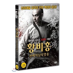 [DVD] 황비홍 - 천하지남북영웅 (1Disc)