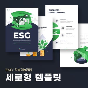 ESG 지속가능경영 세로형 파워포인트 PPT 템플릿 (기업, 경영, 친환경, 탄소중립, 환경오염, 그린, 에코, 재활용, 지구)