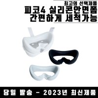 [플레이VR] 피코4 실리콘 안면폼 psvr2 pico4 악세사리 액세서리