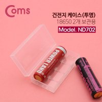 Coms 건전지 케이스 투명 18650 2개 보관용 / ND702