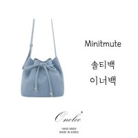 미닛뮤트 솔티 솔티백 사이즈 맞춤 이너백 (Minitmute Solti bag) 백인백 오넬리 (X323)