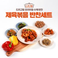 [드리고맘] 가정식 제육볶음 간편 수제 반찬 세트 술안주 밀키트 600g