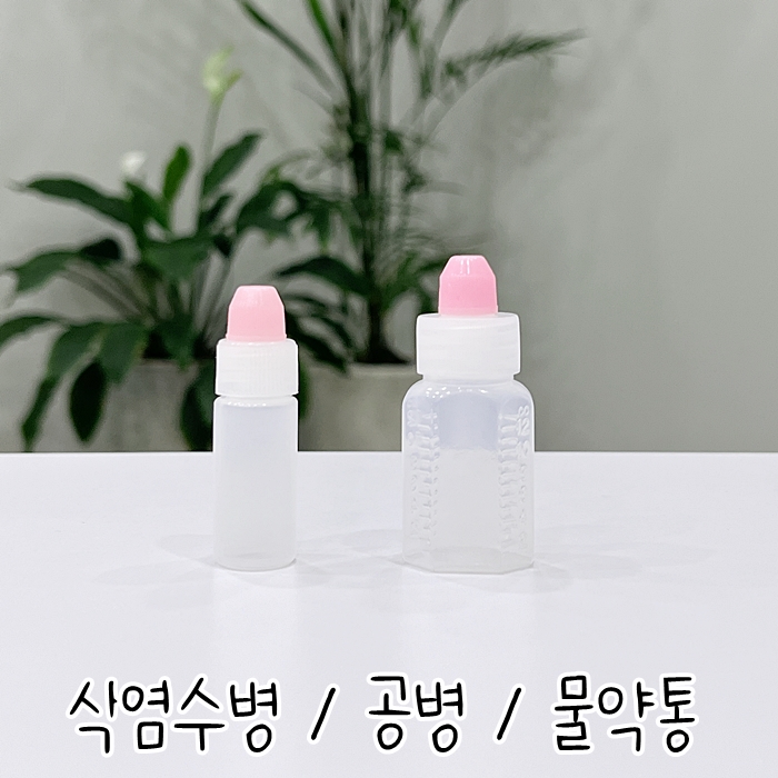 식염수병 공병 물약통 렌즈용액통 소분통