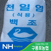 국산 소금 천일염 20kg 전라도 영광군 23년 간수뺀소금[구룡포농협]