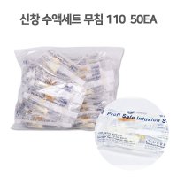 신창 수액세트 무침 A110 50EA 정맥주사용병원용품