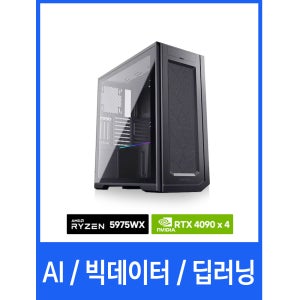 AI 빅데이터 딥러닝 머신러닝 워크스테이션 (라이젠 5975WX / 256GB / 500GB RTX4090 4way) 컴퓨터 연산 GPU 서버 학교/연구소/입찰 사양변경가능