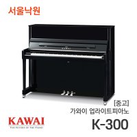 [중고] 가와이 업라이트피아노 K-300/F117xxx/서울낙원