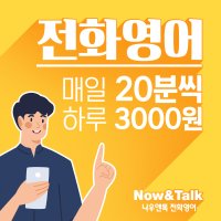 전화영어 화상영어 성인 어린이 초등 원어민 나우앤톡