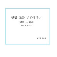 변리사 민법 조문 빈칸 채우기 [전자책 PDF]