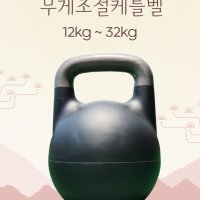 무게조절 컴피티션 케틀벨 12kg - 32kg