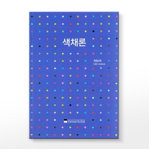 RGB CMYK KS표준색 칼라가이드 컬러리스트 실기시험준비 컬러칩