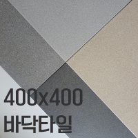 [한정특가] 400각 베이직타일 / 400x400 / 바닥타일