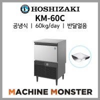 [HOSHIZAKI] 호시자키 반달얼음 제빙기 KM-60C 업소용 제빙기 하루 60kg 공냉식