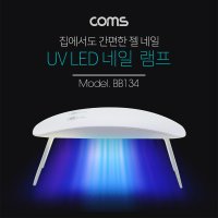 BB134 Coms 네일 램프 (UV LED) White 젤 네일 큐어링