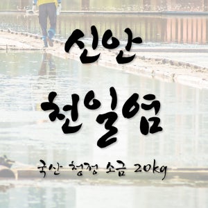신안천일염 신안소금 20kg 판매(2022년 생산 및 이력표시제 제품)