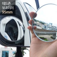 NEW 희망 데드존 보조미러 - 95mm(대형) /버스 화물차