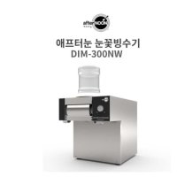 신제품 눈꽃빙수기 애프터눈 DIM-300NW