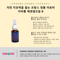 이바롬 아로마 에센셜오일 B 15ml 프랑스 천연오일 ESSENTIAL Oil B