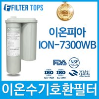 이온피아 ION-7300WB 이온수기 필터 호환 하이온