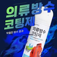 의류방수코팅제 운동화 신발방수스프레이 섬유발수코팅제